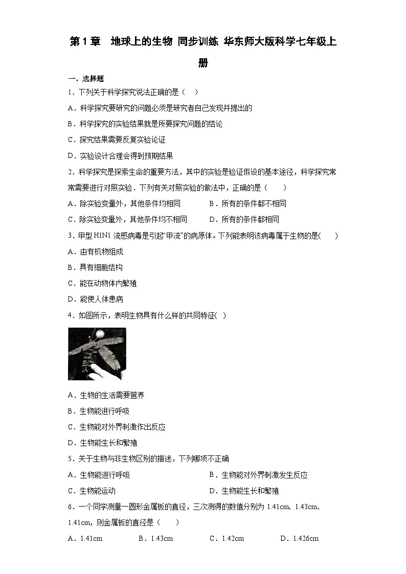 第1章　地球上的生物 同步训练   华东师大版科学七年级上册第1页