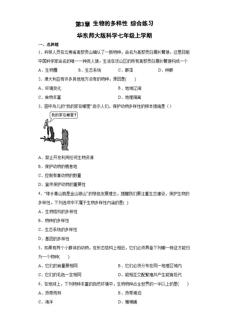 第3章 生物的多样性 综合练习 华东师大版科学七年级上册01