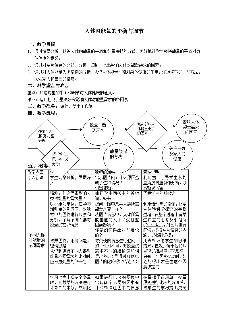 10.3.2人体内能量的平衡与调节 教案 科学七年级上册 牛津上海版第1页