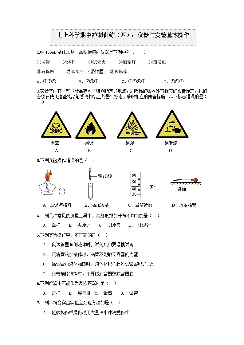 浙教版上学期七年级科学“期中冲刺”核心考点训练（四）：仪器与基本实验操作01
