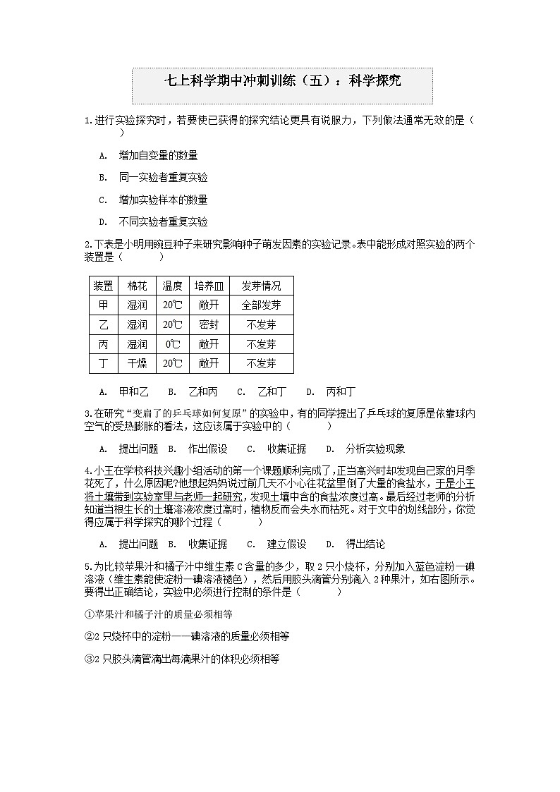浙教版上学期七年级科学“期中冲刺”核心考点训练（五）：科学探究01