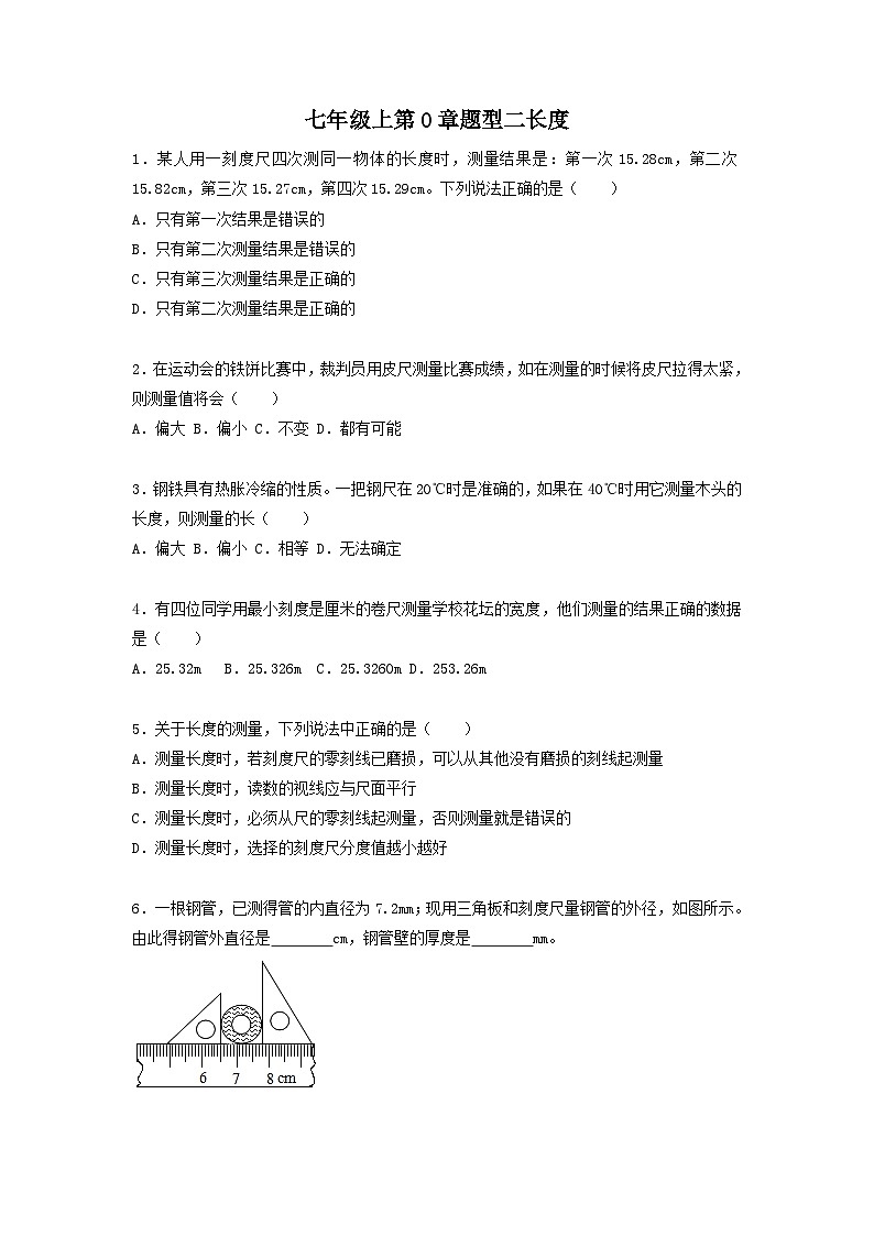 华东师大版七年级上学期科学第0章题型二长度01
