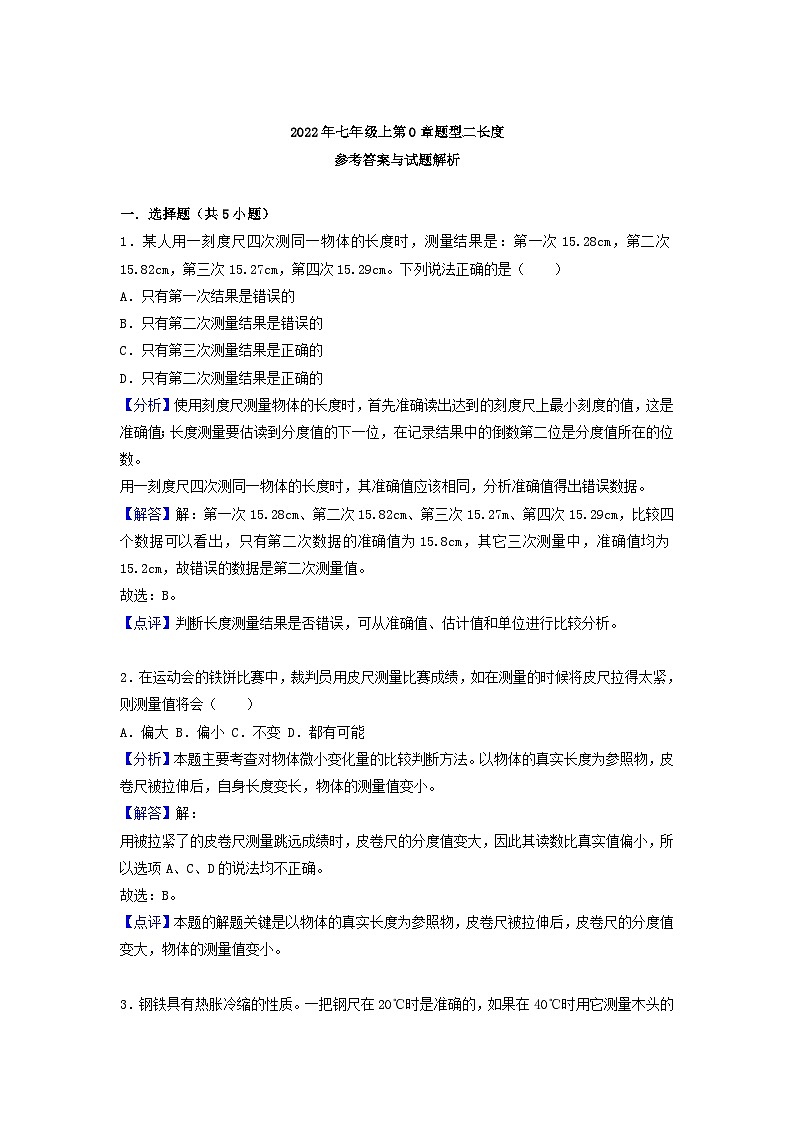 华东师大版七年级上学期科学第0章题型二长度03