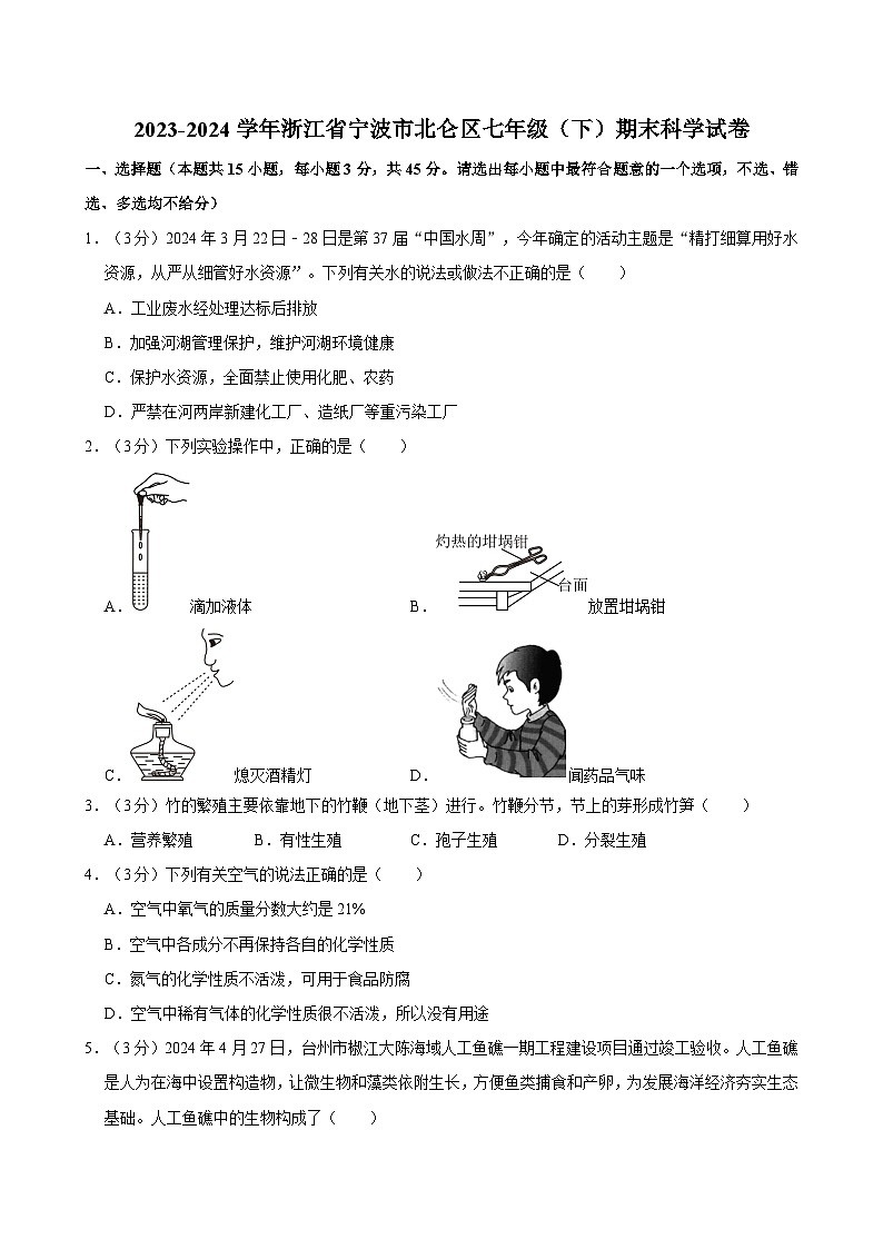 2023-2024学年浙江省宁波市北仑区七年级（下）期末科学试卷01