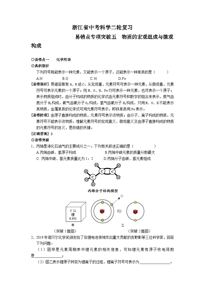 浙江省中考科学二轮复习易错点专项突破五物质的宏观组成与微观构成讲义第1页