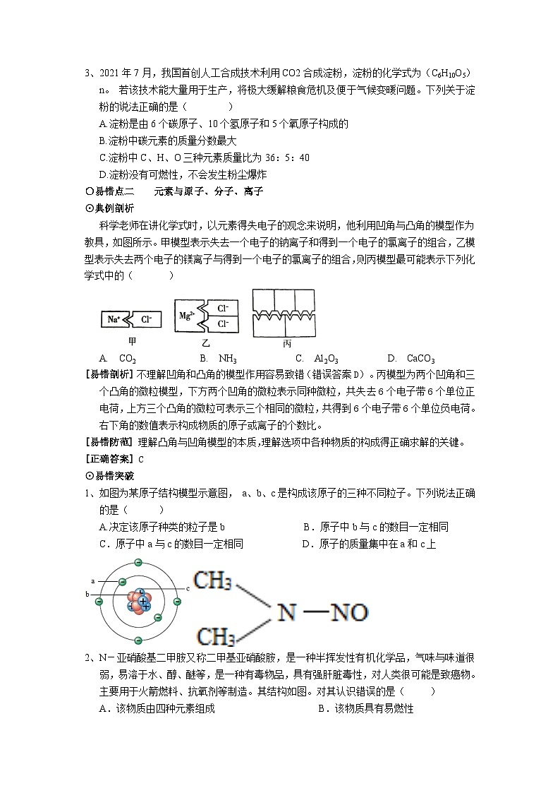 浙江省中考科学二轮复习易错点专项突破五物质的宏观组成与微观构成讲义第2页