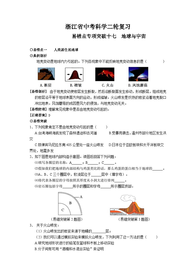 浙江中考科学二轮复习易错点专项突破十七地球与宇宙课堂讲义第1页