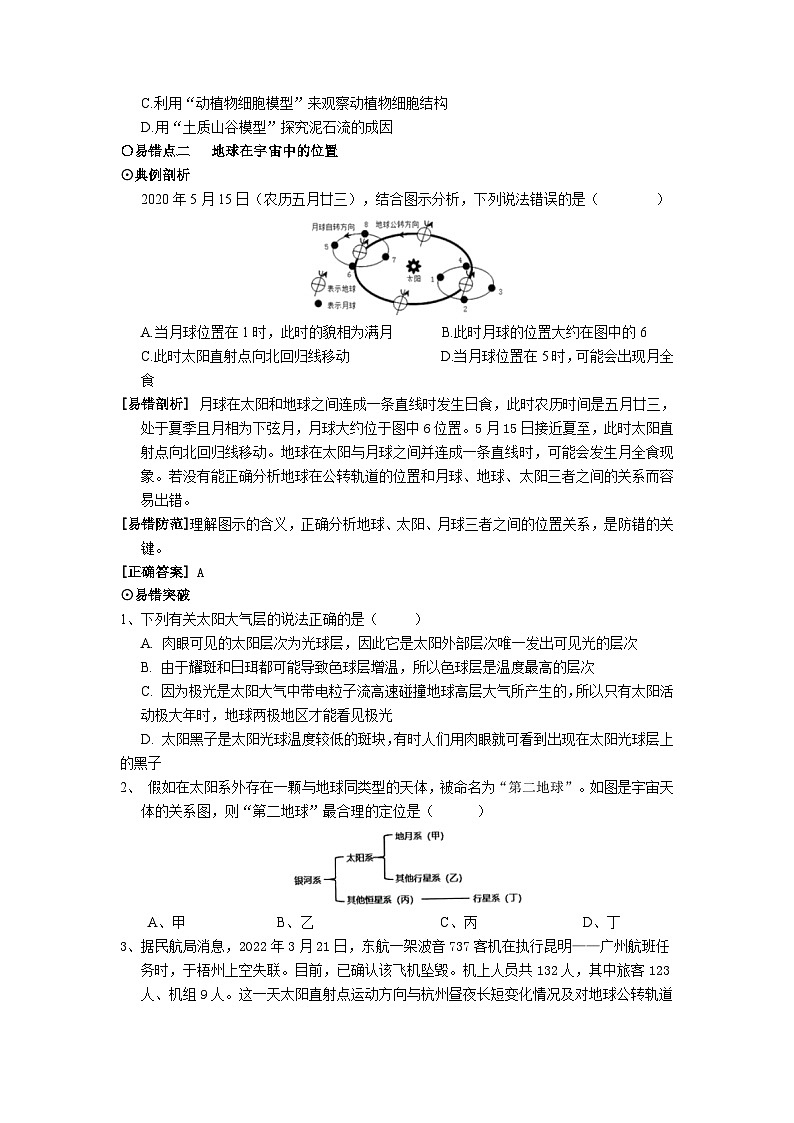浙江中考科学二轮复习易错点专项突破十七地球与宇宙课堂讲义第2页
