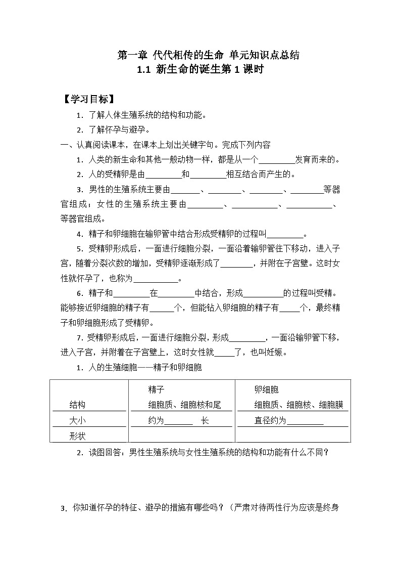 第一章代代相传的生命单元导学案     浙教版科学七年级下册01