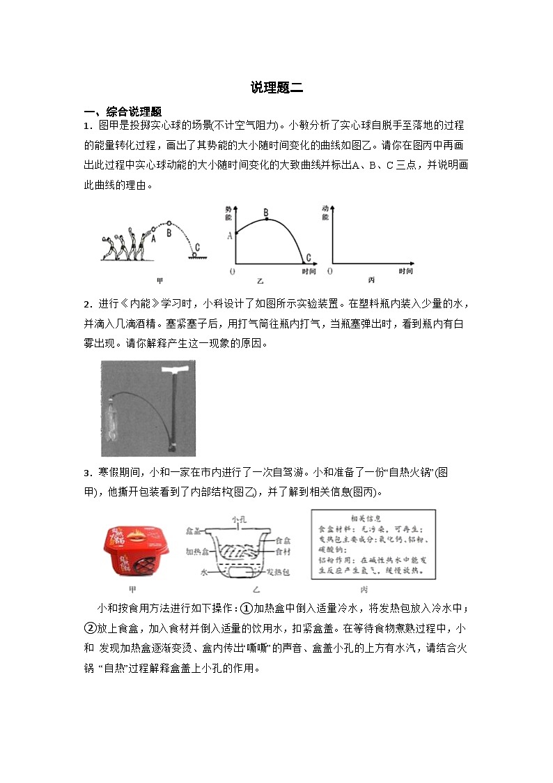说理题二   浙江省中考科学专题01