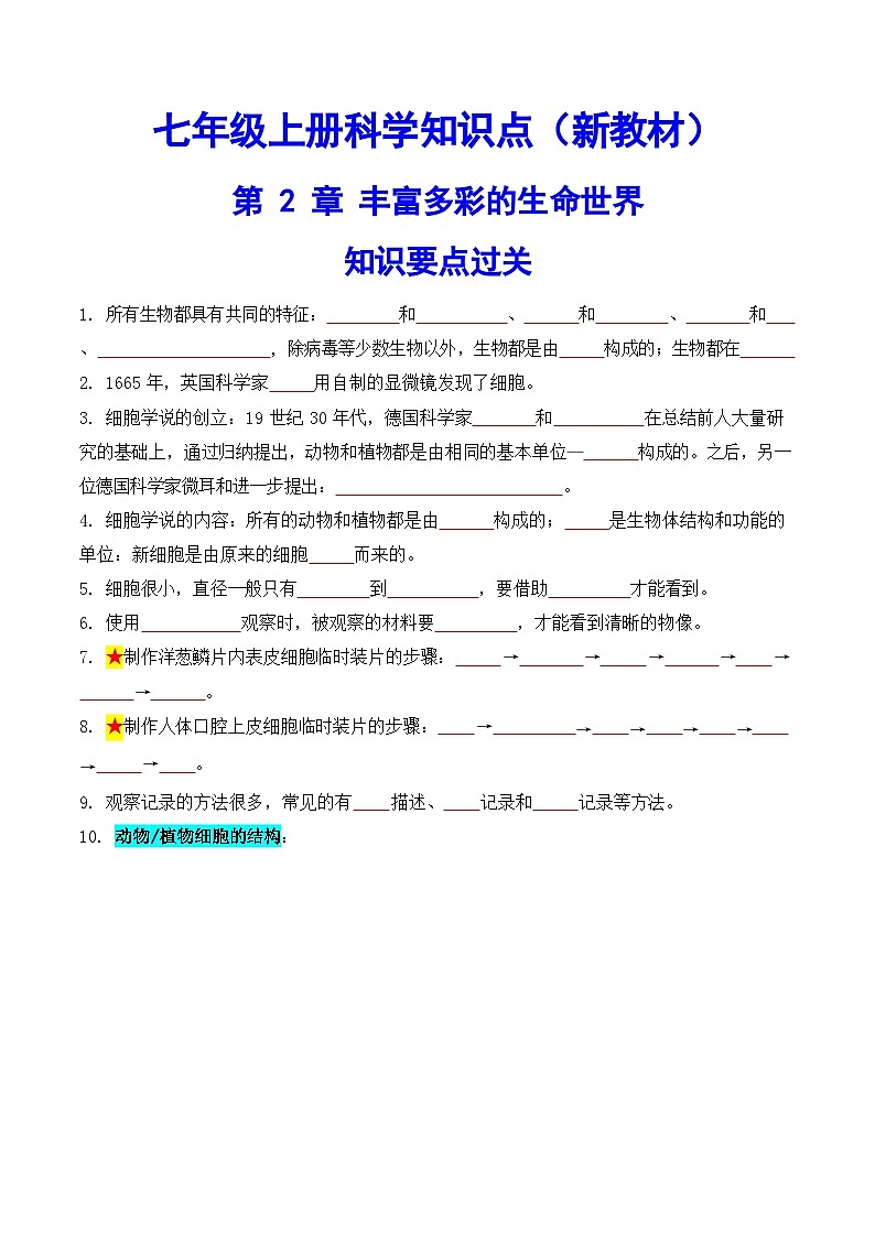 科学浙教版（2024）初中科学第2章 丰富多彩的生命世界 知识要点练习（含答案）01
