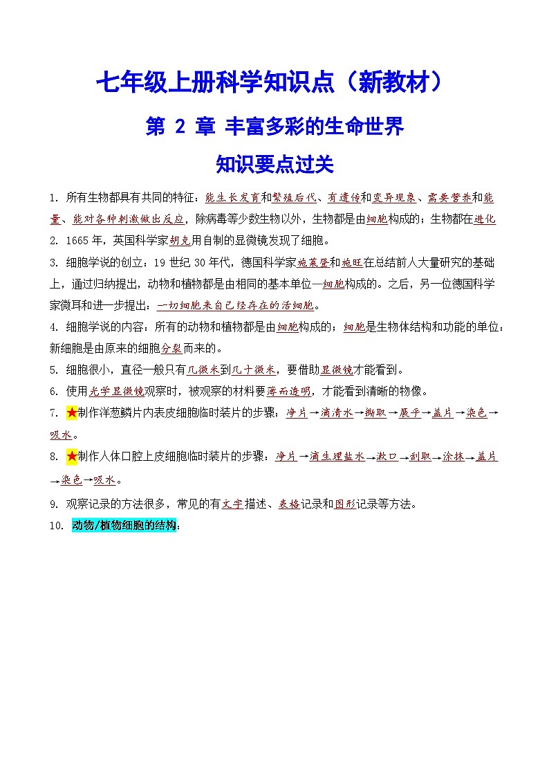科学浙教版（2024）初中科学第2章 丰富多彩的生命世界 知识要点练习（含答案）01