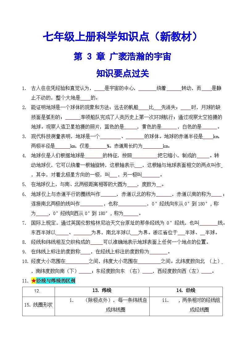 科学浙教版（2024）初中科学第3章 广袤浩瀚的宇宙  知识要点练习（含答案）01