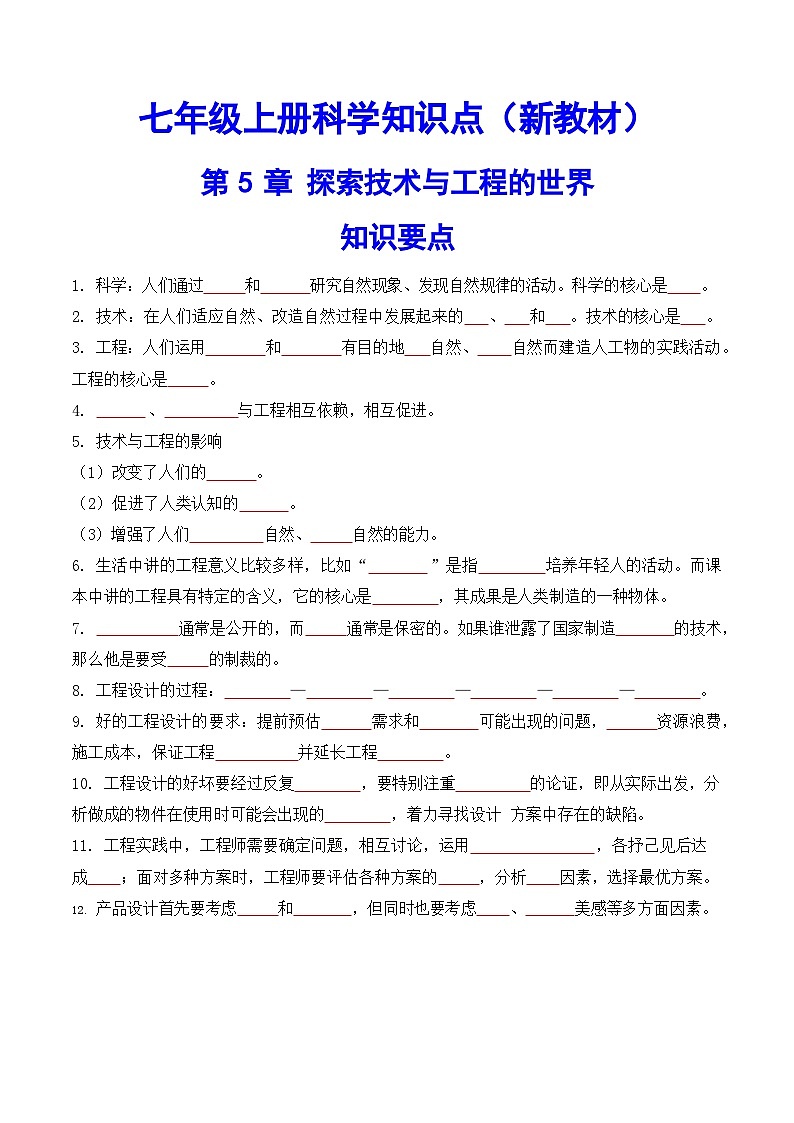 科学浙教版（2024）初中科学第5章 探索技术与工程的世界 知识要点练习（含答案）01