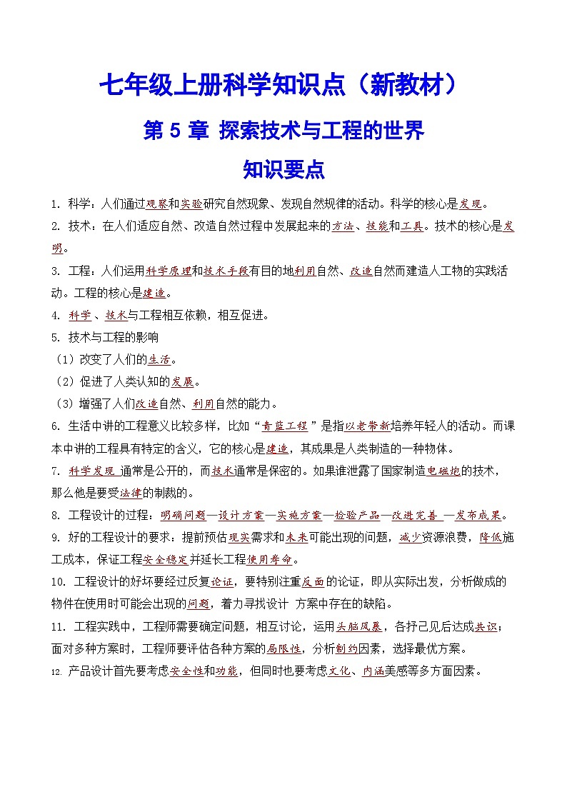 科学浙教版（2024）初中科学第5章 探索技术与工程的世界 知识要点练习（含答案）01
