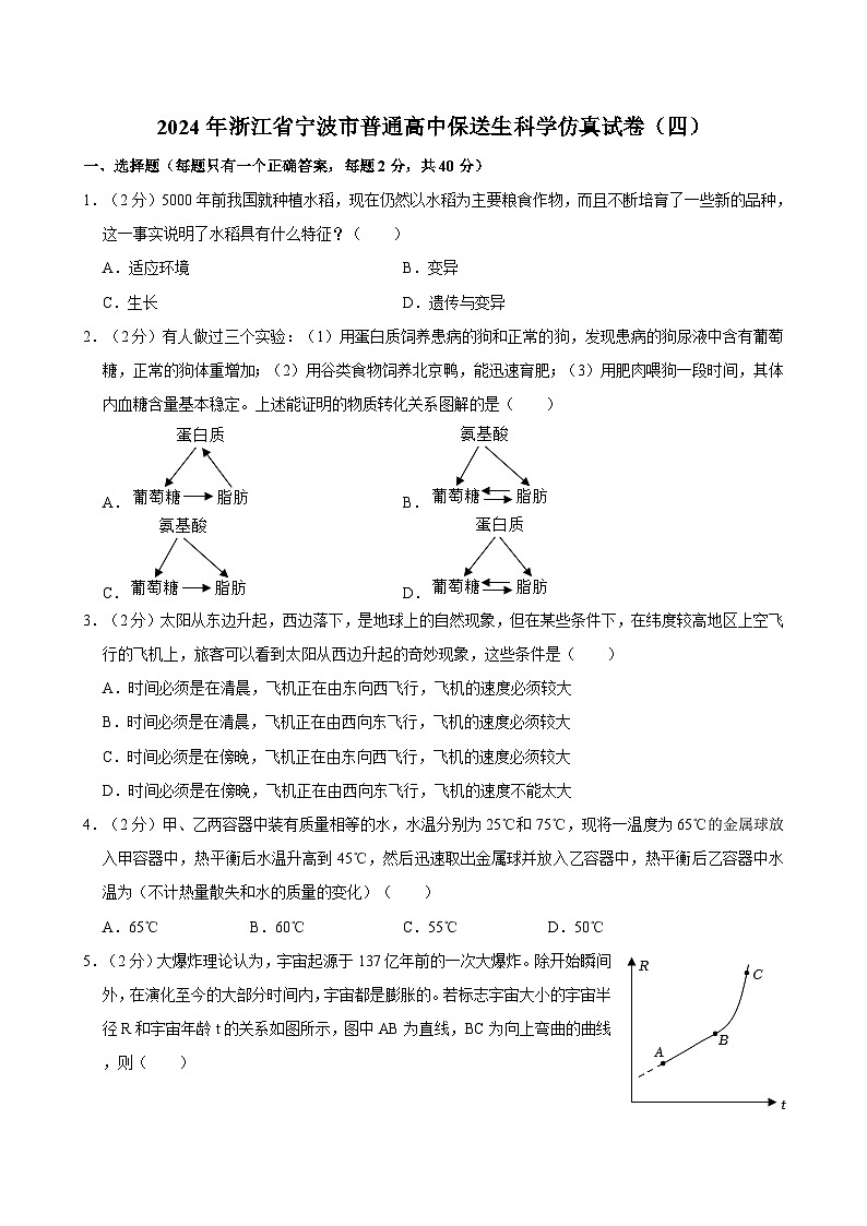 2024年浙江省宁波市普通高中保送生科学仿真试卷（四）01