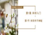 （ 浙教版2024）七年级科学上册1.1 科学并不神秘 课件+教案+导学案+同步作业