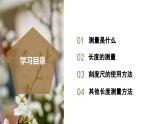 （ 浙教版2024）七年级科学上册1.2 科学测量（第1课时） 课件+教案+导学案+同步作业