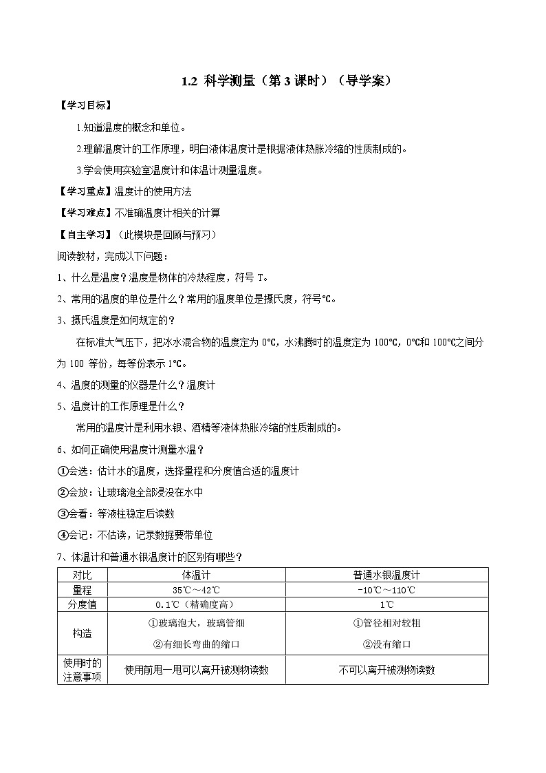 （ 浙教版2024）七年级科学上册1.2 科学测量（第3课时） 课件+教案+导学案+同步作业01