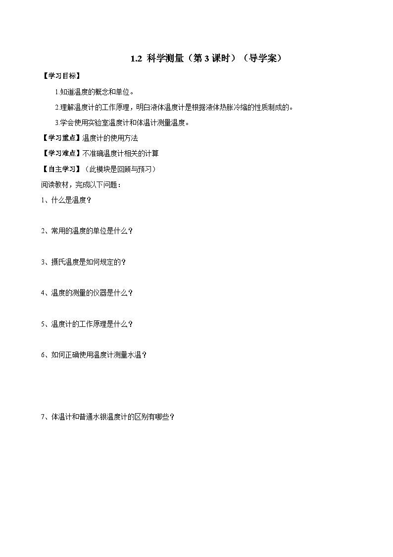 （ 浙教版2024）七年级科学上册1.2 科学测量（第3课时） 课件+教案+导学案+同步作业01