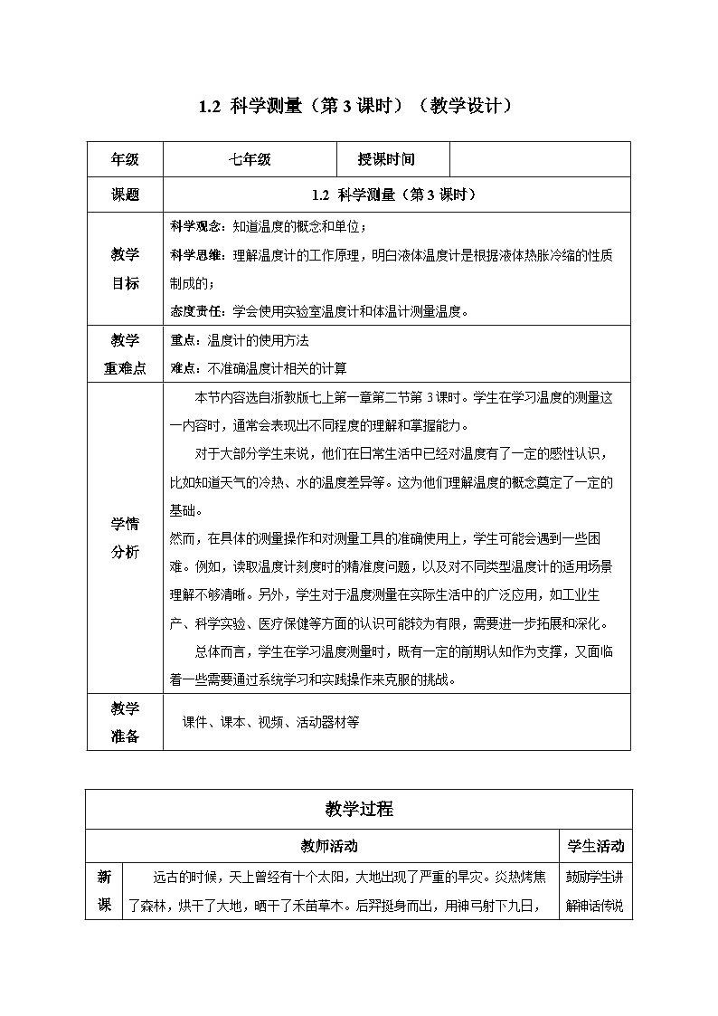（ 浙教版2024）七年级科学上册1.2 科学测量（第3课时） 课件+教案+导学案+同步作业01