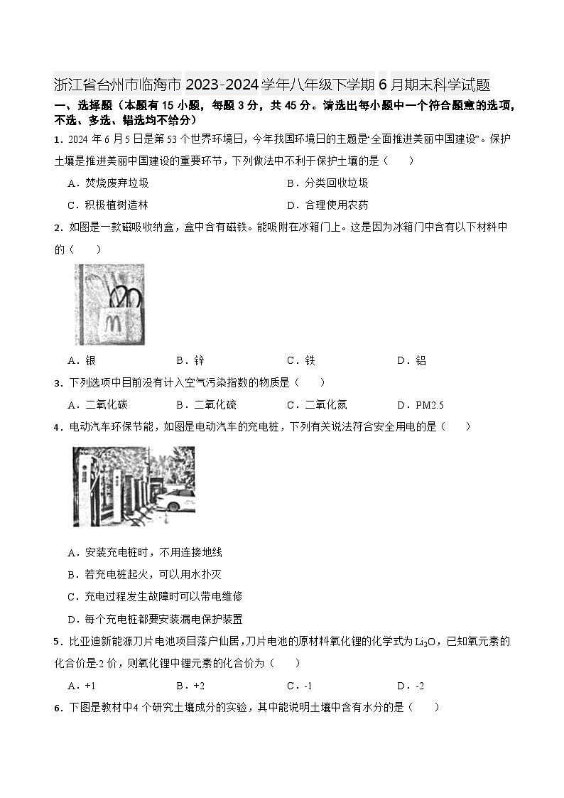 浙江省台州市临海市2023-2024学年八年级下学期6月期末科学试题01