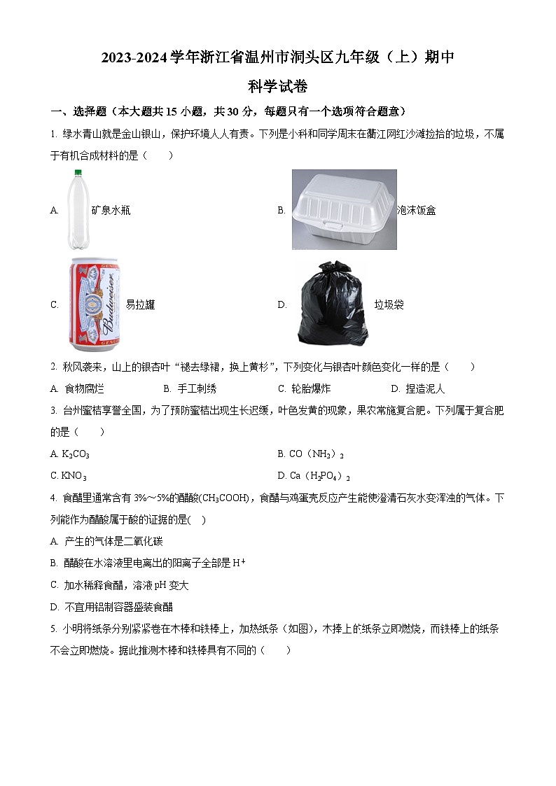 浙江省温州市洞头区2023-2024学年九年级上学期期中科学试题（原卷版+解析版）01