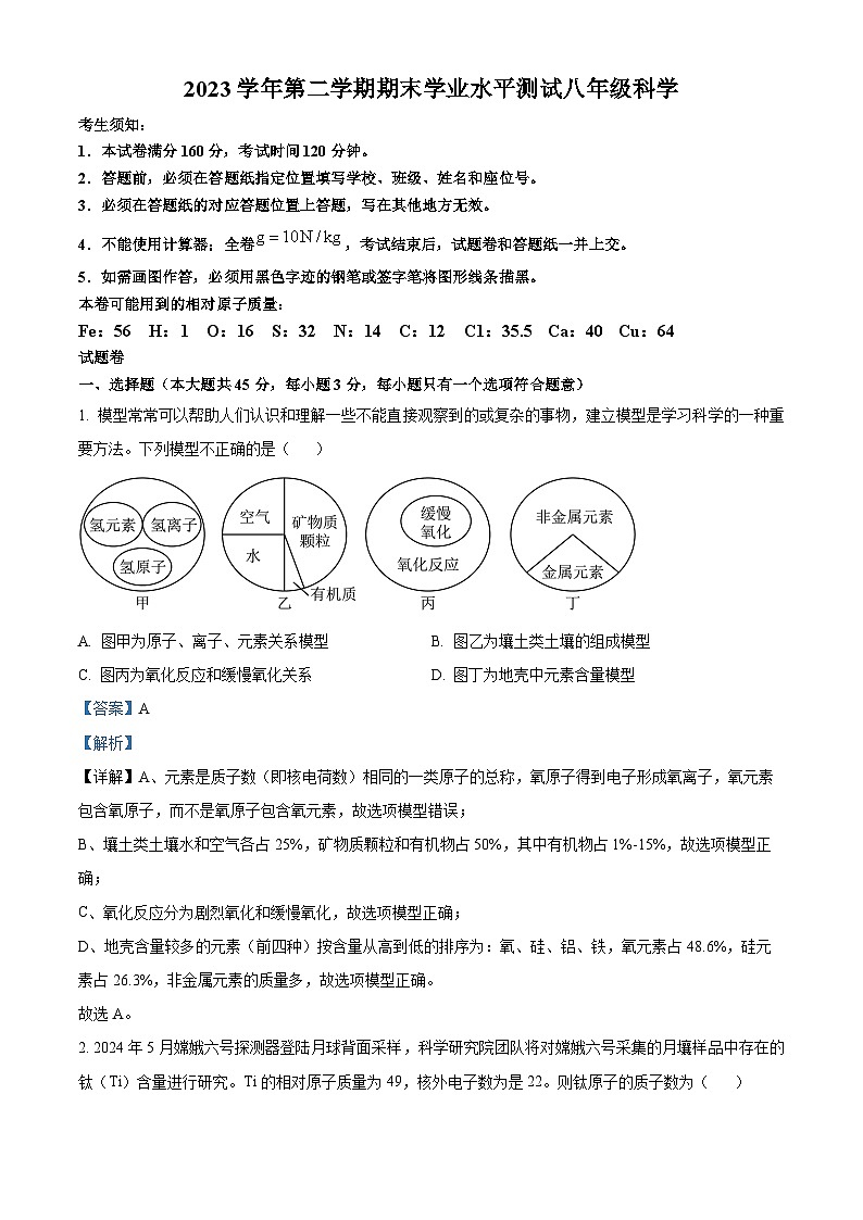 浙江省杭州市滨江区2023-2024学年八年级下学期期末科学试题（原卷版+解析版）01