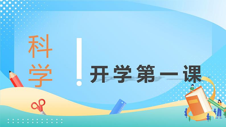 浙教版科学七年级上册1科学并不神秘 课件01