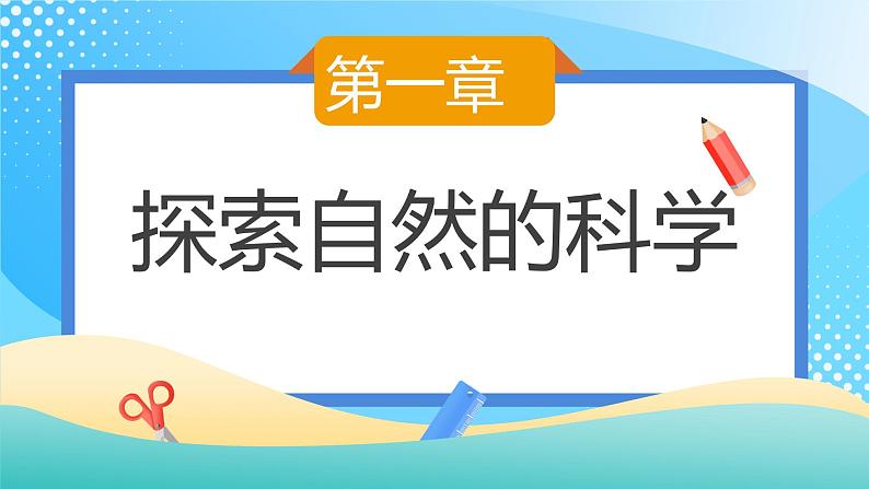 浙教版科学七年级上册1科学并不神秘 课件02