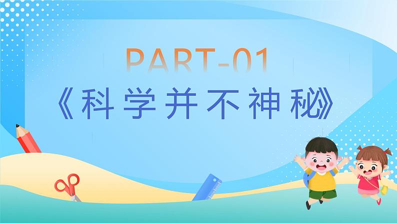 浙教版科学七年级上册1科学并不神秘 课件04