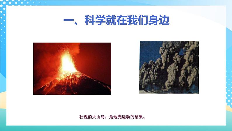 浙教版科学七年级上册1科学并不神秘 课件06