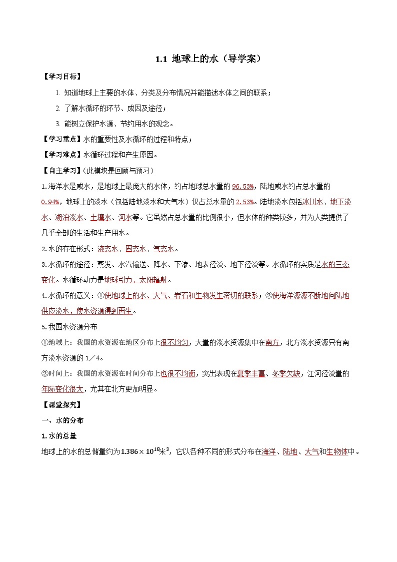 【浙教版】八上科学  1.1 地球上的水（课件+教案+导学案+同步练习）01