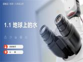 【浙教版】八上科学  1.1 地球上的水（课件+教案+导学案+同步练习）