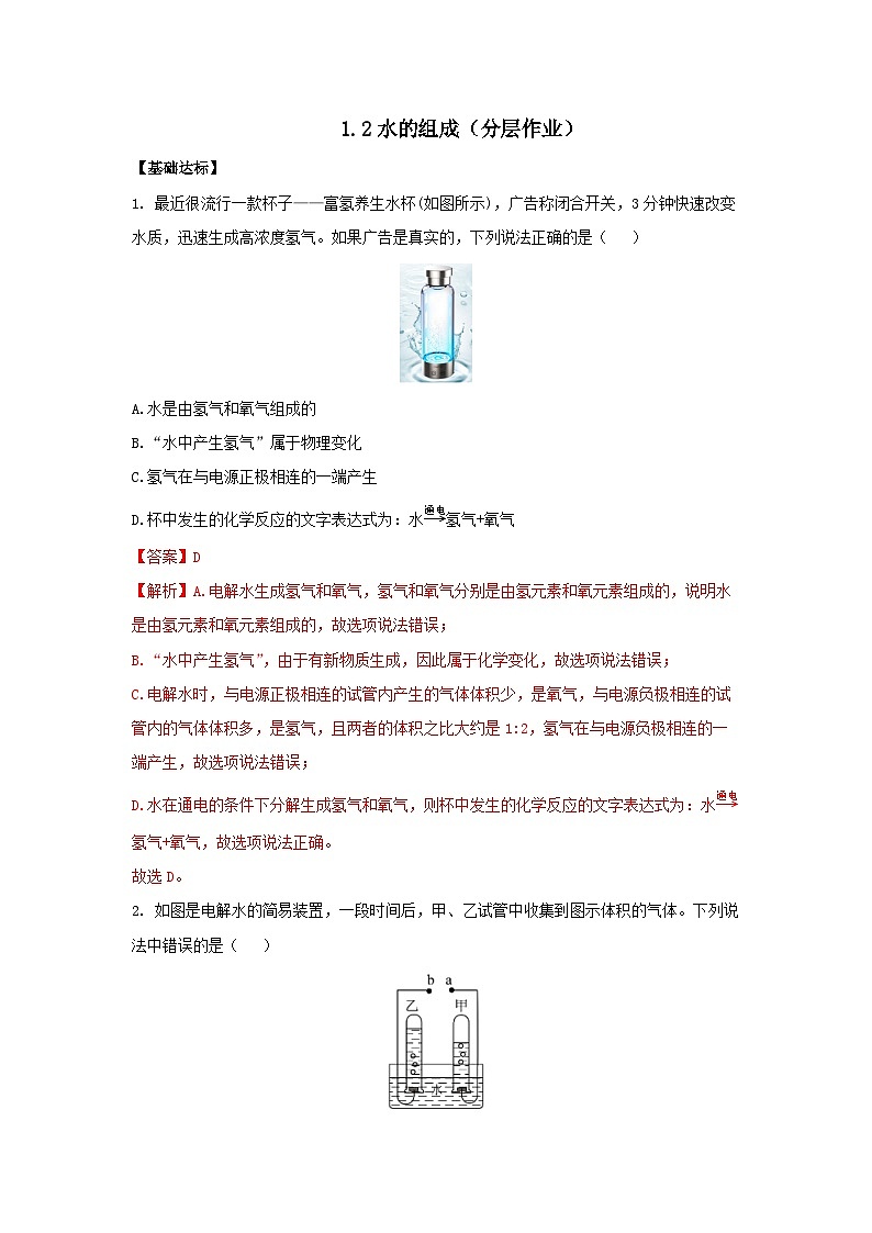 【浙教版】八上科学  1.2 水的组成（课件+教案+导学案+同步练习）01