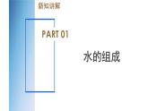 【浙教版】八上科学  1.2 水的组成（课件+教案+导学案+同步练习）