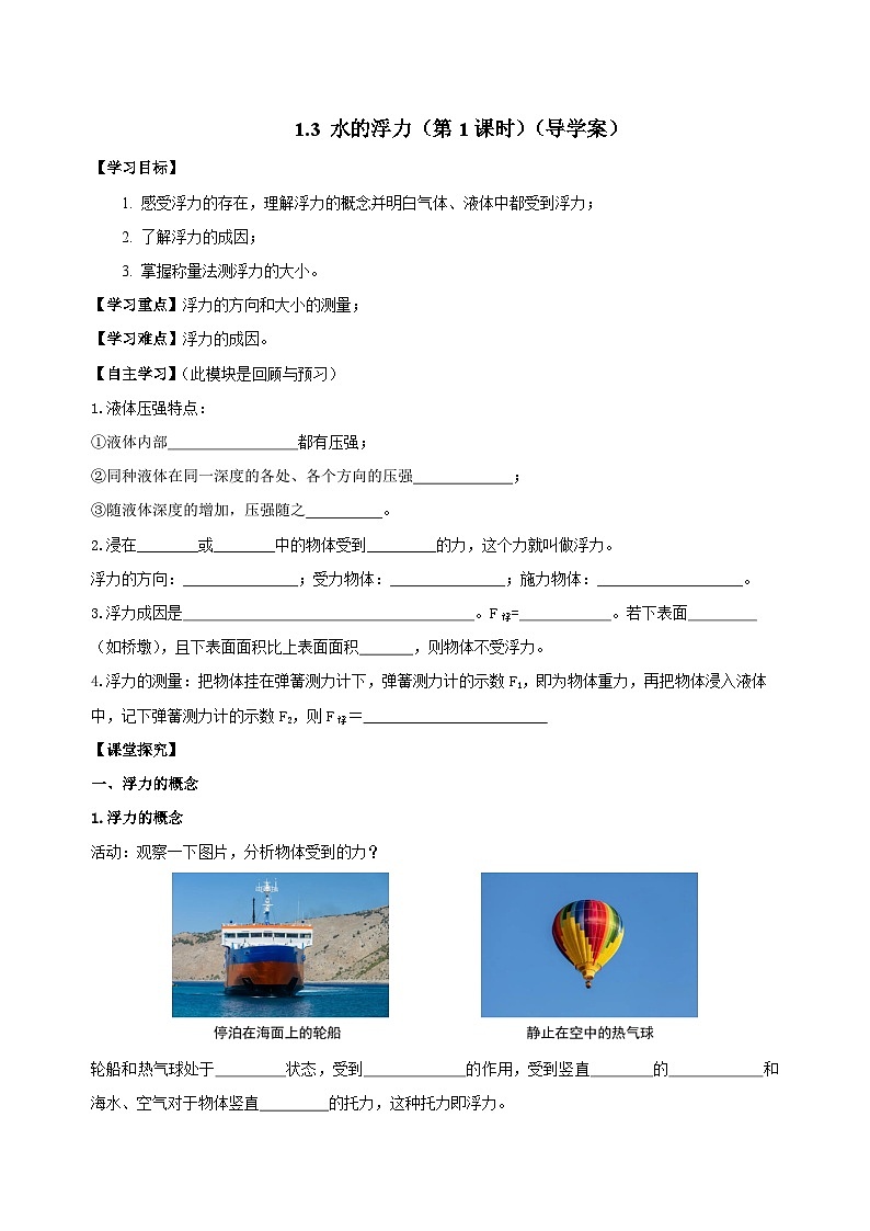 【浙教版】八上科学  1.3 水的浮力（第1课时）（课件+教案+导学案+同步练习）01