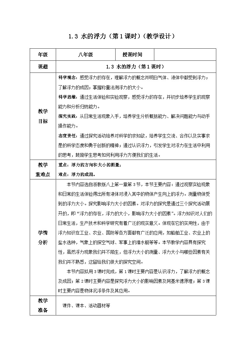【浙教版】八上科学  1.3 水的浮力（第1课时）（课件+教案+导学案+同步练习）01
