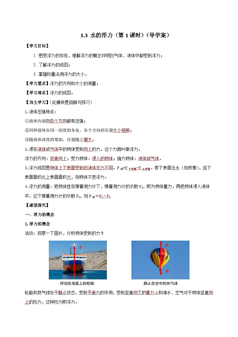 【浙教版】八上科学  1.3 水的浮力（第1课时）（课件+教案+导学案+同步练习）01