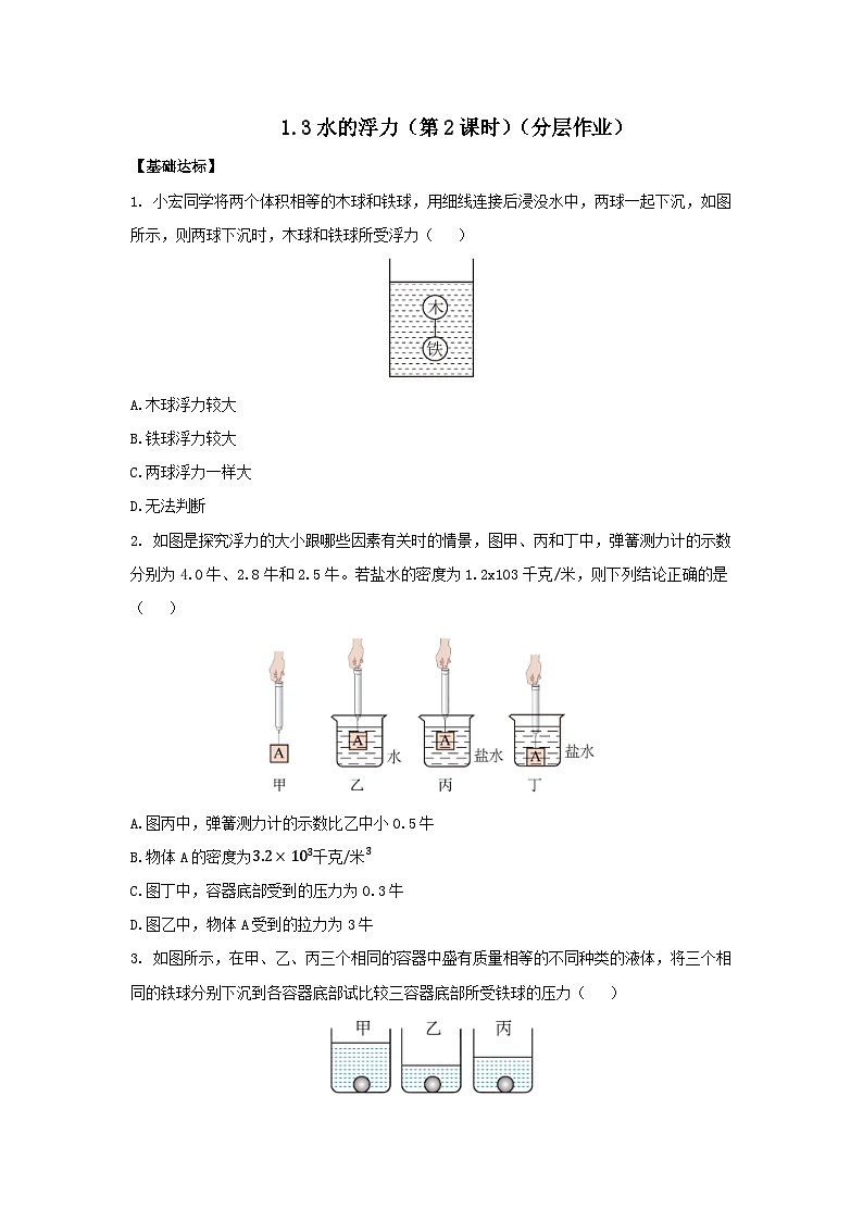 【浙教版】八上科学  1.3 水的浮力（第2课时）（课件+教案+导学案+同步练习）01
