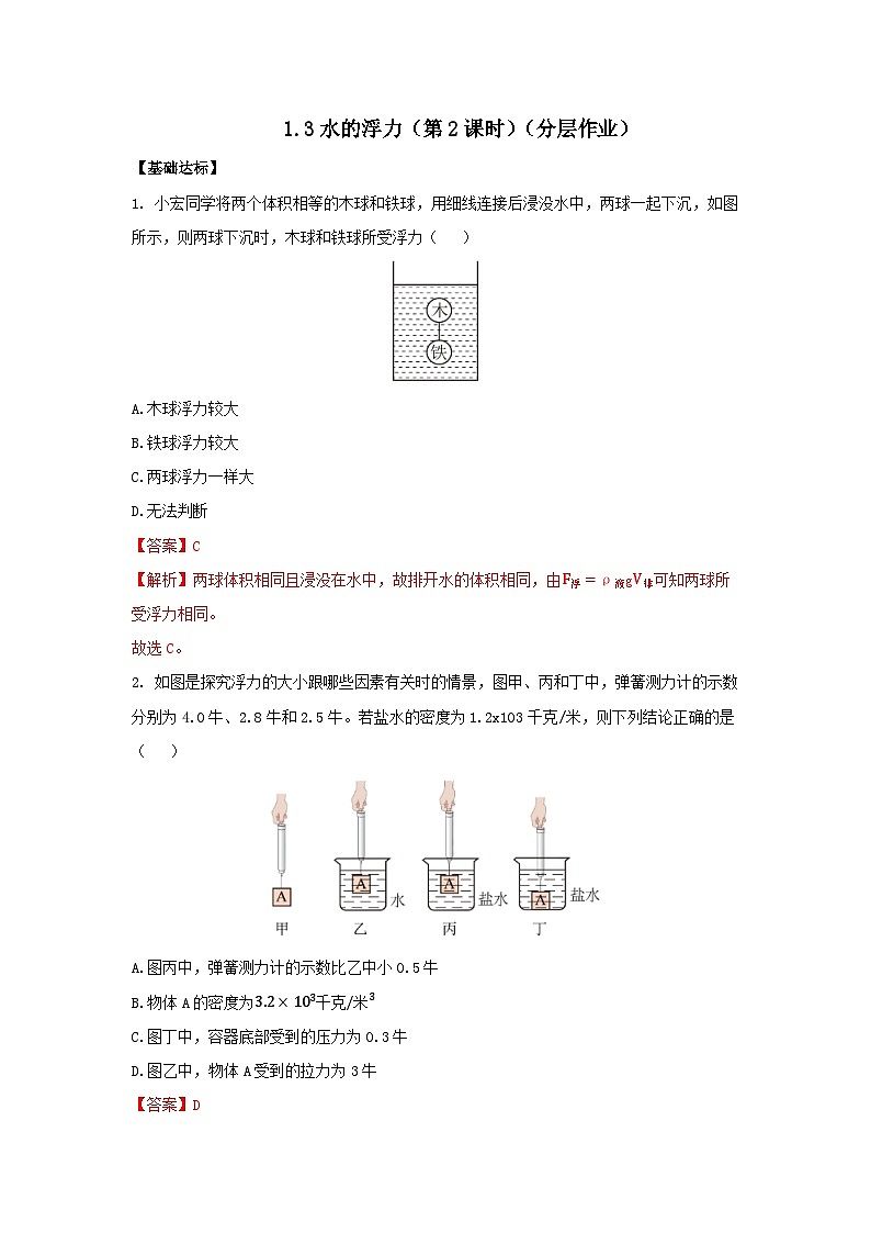 【浙教版】八上科学  1.3 水的浮力（第2课时）（课件+教案+导学案+同步练习）01