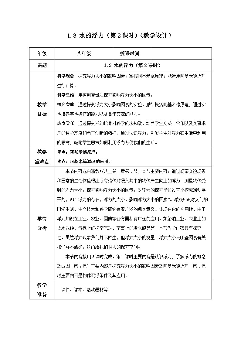 【浙教版】八上科学  1.3 水的浮力（第2课时）（课件+教案+导学案+同步练习）01
