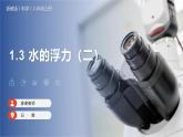【浙教版】八上科学  1.3 水的浮力（第2课时）（课件+教案+导学案+同步练习）