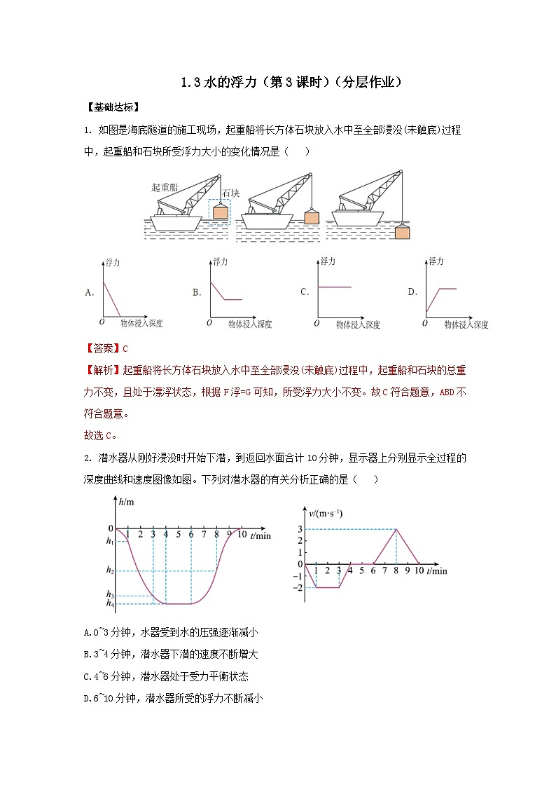 【浙教版】八上科学  1.3 水的浮力（第3课时）（课件+教案+导学案+同步练习）01