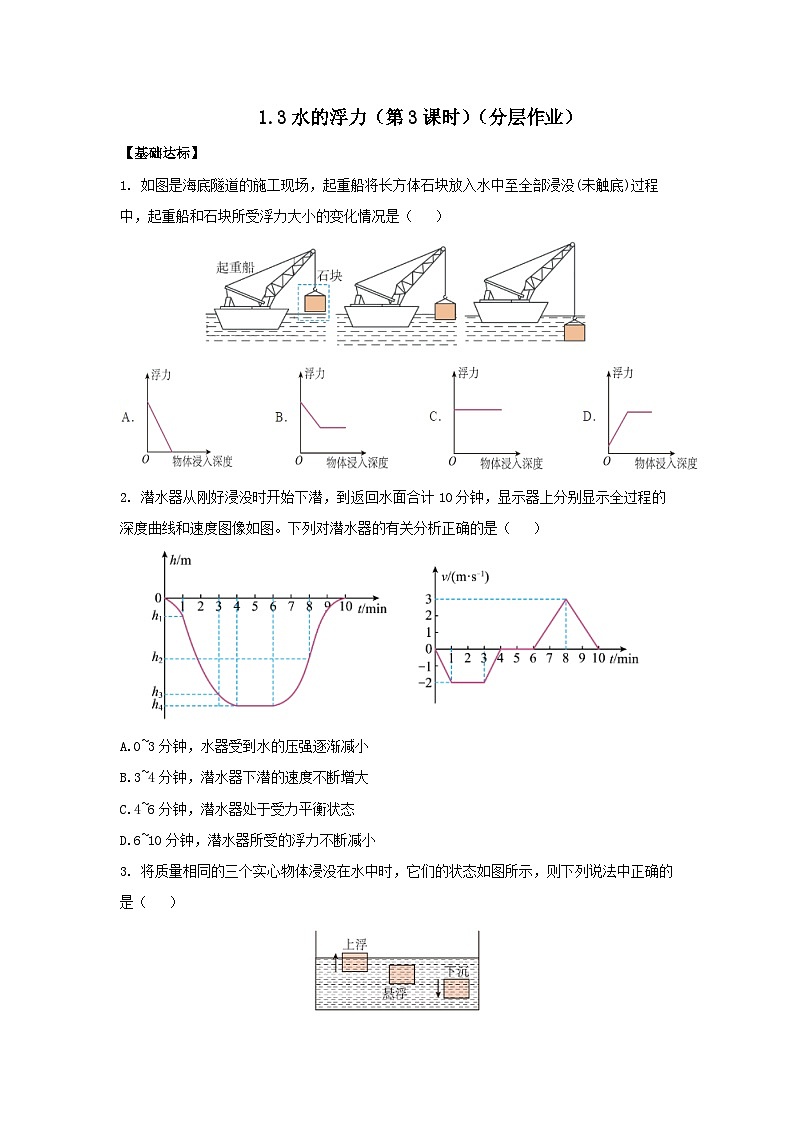 【浙教版】八上科学  1.3 水的浮力（第3课时）（课件+教案+导学案+同步练习）01