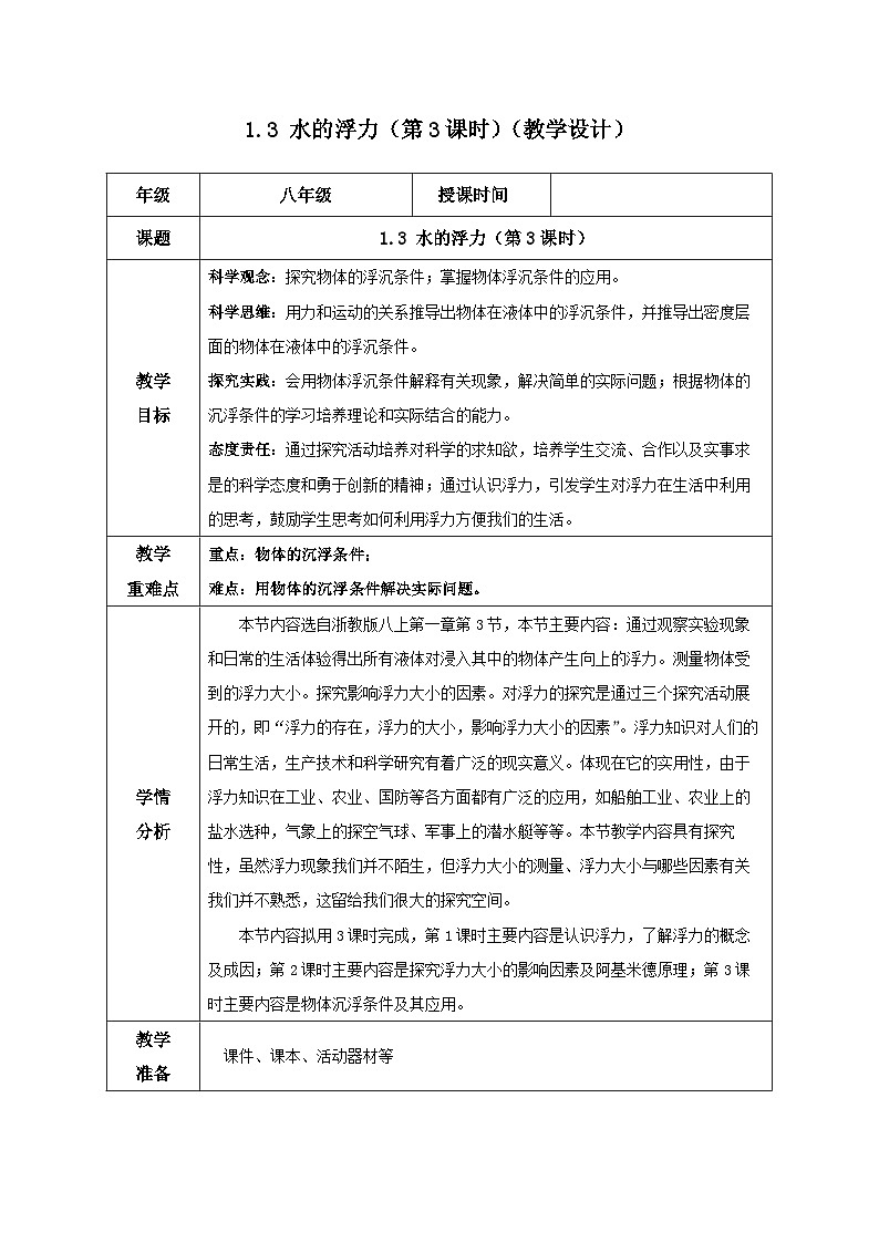 【浙教版】八上科学  1.3 水的浮力（第3课时）（课件+教案+导学案+同步练习）01