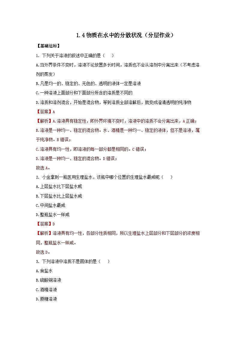 【浙教版】八上科学  1.4 物质在水中的分散状况（课件+教案+导学案+同步练习）01