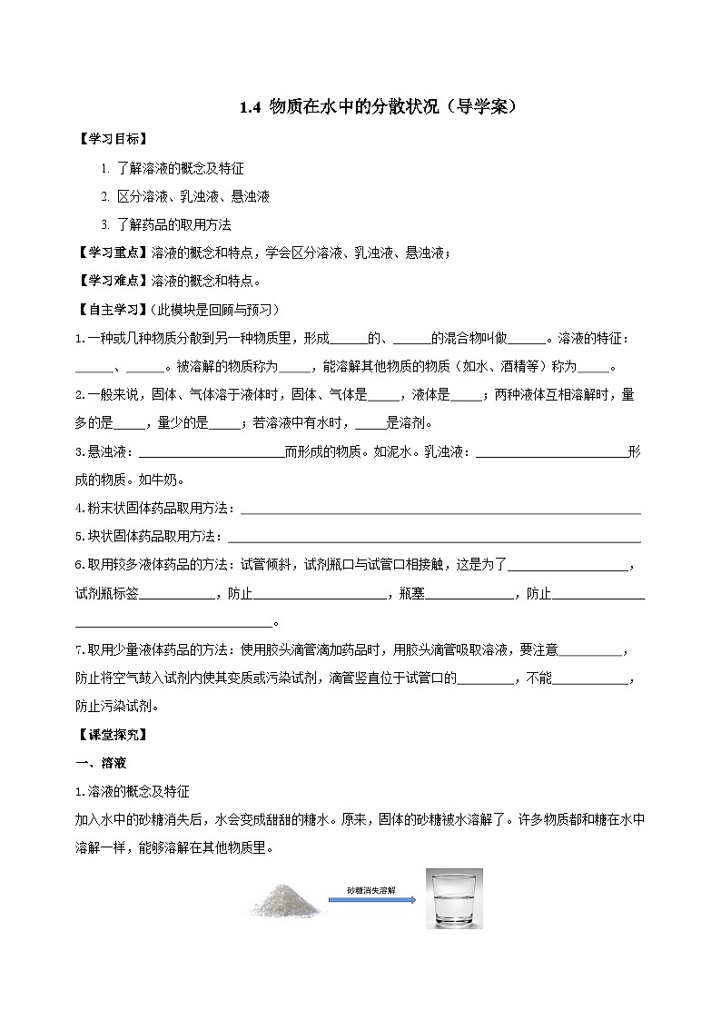 【浙教版】八上科学  1.4 物质在水中的分散状况（课件+教案+导学案+同步练习）01