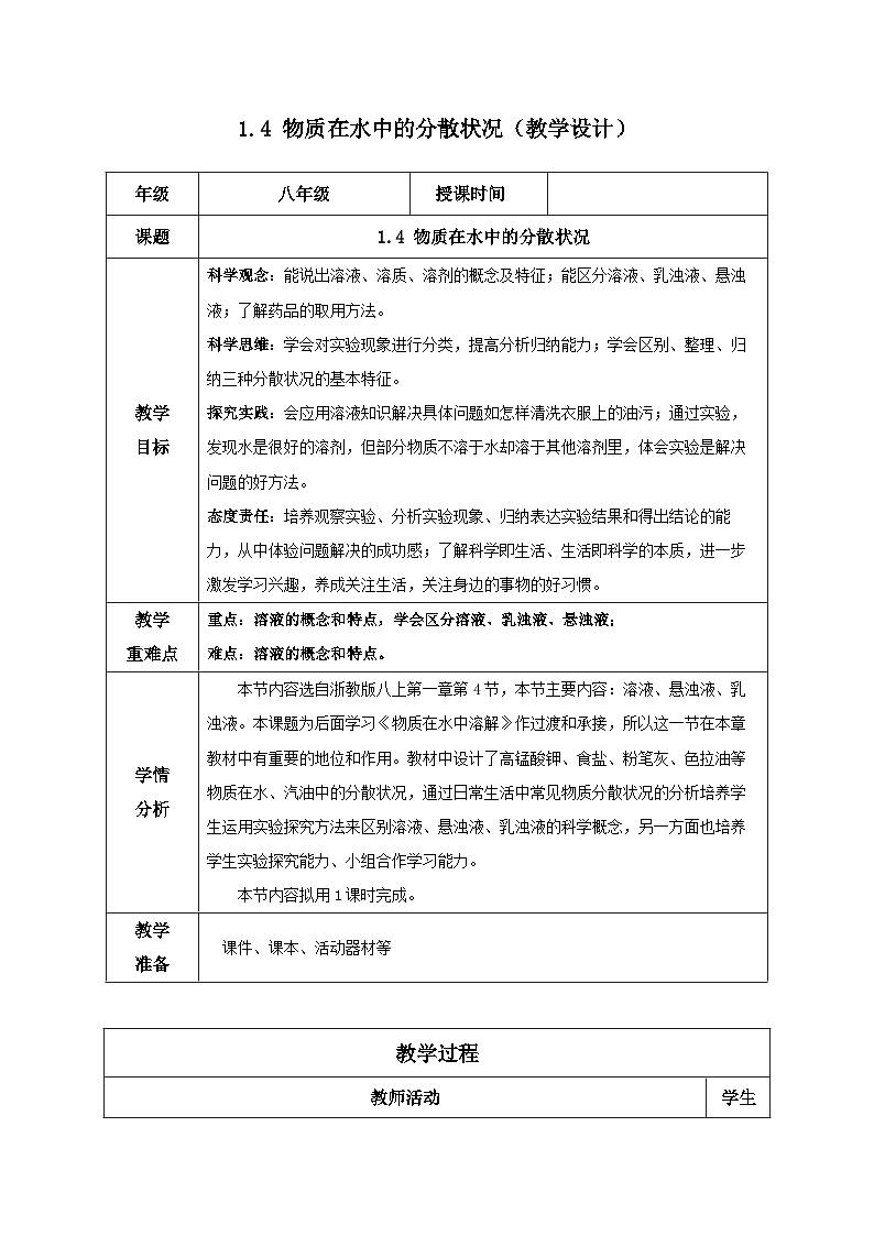【浙教版】八上科学  1.4 物质在水中的分散状况（课件+教案+导学案+同步练习）01