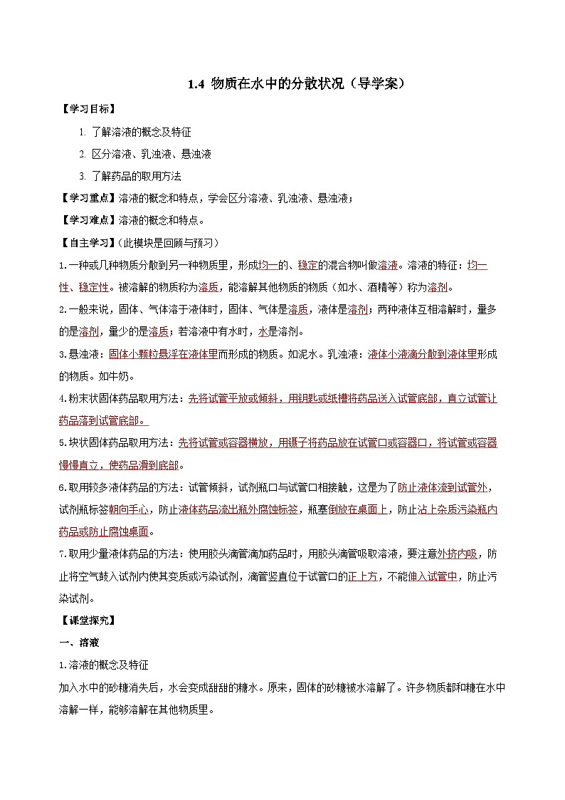 【浙教版】八上科学  1.4 物质在水中的分散状况（课件+教案+导学案+同步练习）01